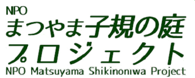NPOまつやま子規の庭プロジェクト